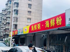 -珍记海鲜粥·海鲜粉