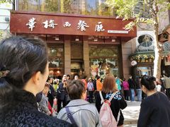 门面-华梅西餐厅(哈尔滨中央大街店)