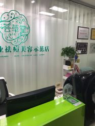 -荟草堂专业痘肌皮肤管理