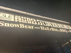 -雪熊精酿·哈尔滨烧烤酒馆(非遗大串店)