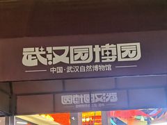 -武汉园博园(武汉自然博物馆)