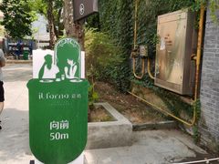 -IL Forno 意坊·意大利餐厅(花园店)