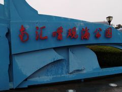 门面-南汇嘴观海公园