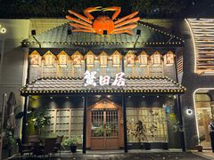 -蟹田居·活蟹料理(东城店)