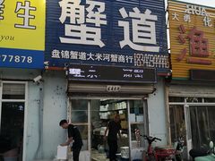 门面-蟹道河蟹大米商行