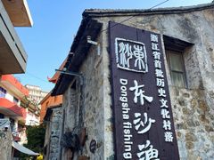 -东沙渔村