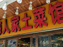 门面-下梅人家土菜馆(历史文化餐厅度假区店)