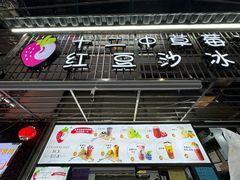 -十二中草莓冰·红豆沙冰屋(十二中店)