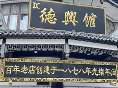 -德兴馆(广东路总店)