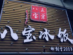 -正宗八宝冰饭·非遗冰饭·烧烤(奎桥店)