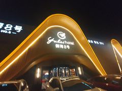 -御海8号温泉酒店