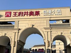 -王府井奥莱临潼小镇(临潼店)