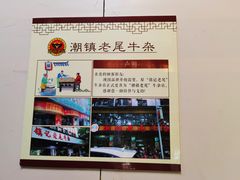 -潮镇老尾牛杂(环城西路店)