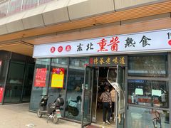 门面-聚合鑫东北熏酱熟食麻辣面(长阳店)