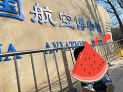 -中国航空博物馆