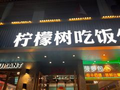 -柠檬树茶餐厅(海雅缤纷城店)