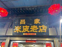-吕家米皮