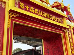 -武汉园博园(武汉自然博物馆)
