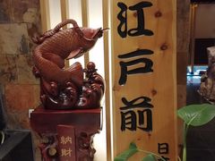 -江户前日本料理(瑞诗酒店店)