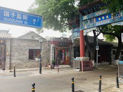 -北京国子监胡同