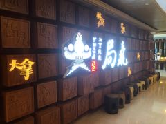 -局气 烤鸭·北京菜(光华路店)