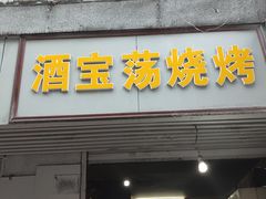 门面-酒宝荡烧烤(长航局江大路住宅小区店)