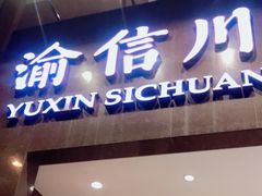 门面-渝信川菜(工体店)