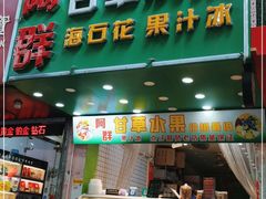 门面-阿群甘草水果