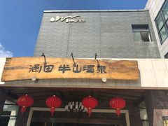-天目湖涵田半山温泉