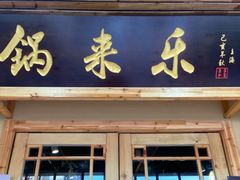 门面-锅来乐地锅鸡(安亭店)
