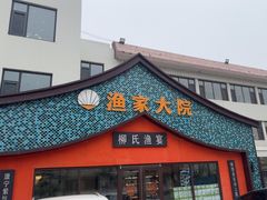 -渔家大院·胶东海鲜·老鲁菜餐厅(德胜店)