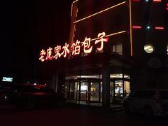 门面-老庞家水馅包子馆