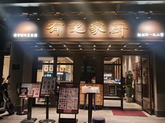 -有记家厨(后龙西街店)