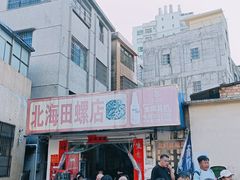-北海田螺店(四川路店)