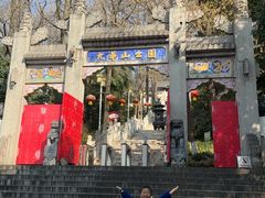 -九华山公园