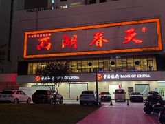 -西湖春天•老字号杭州菜(百汇店)