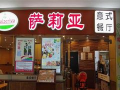 门面-萨莉亚意式餐厅(恒宝广场店)