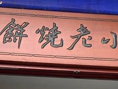 门面-李小老烧饼(常营民族家园店)
