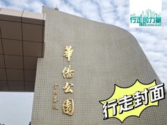 -华侨公园