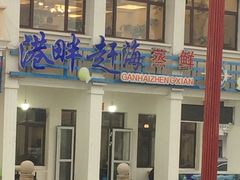 -港畔赶海蒸汽海鲜烧烤自助(仙螺岛店)
