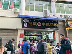 -熊氏牛羊杂粉(龙眼井总店)