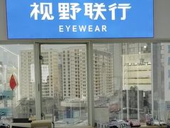 -视野联行眼镜蔡司·依视路官方授权店(顺城店)