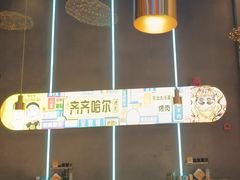 -杨记齐齐哈尔烤肉(总店)