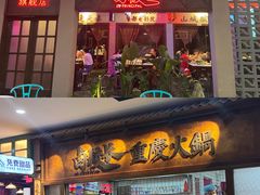 -卤校长重庆火锅(国兴店)