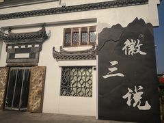 -徽三说·土徽菜·中国徽菜连锁品牌(一中店)