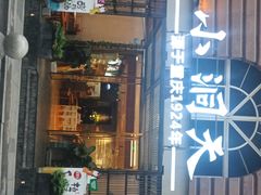 -小洞天本味火锅(九街直营店)