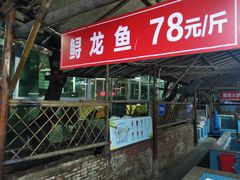-荔景渔庄