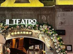 -IL TEATRO 精品意大利餐厅