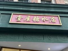 -堂屋糖水店(愚园店)
