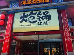 -涿派·炝锅鱼(涿州店)